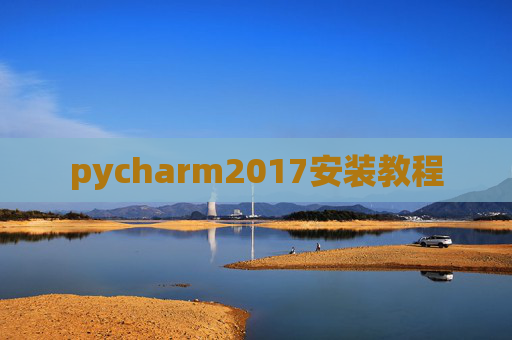 pycharm2017安装教程 pycharm2017安装教程