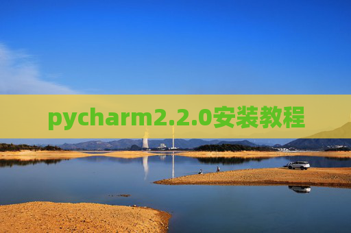 pycharm2.2.0安装教程
